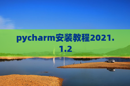 pycharm安装教程2021.1.2