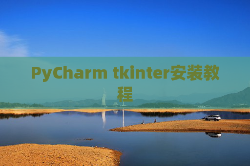 PyCharm tkinter安装教程