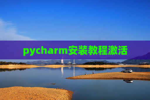 pycharm安装教程激活